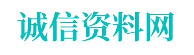 诚信资料网