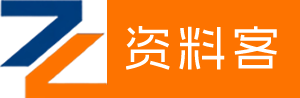 资料客
